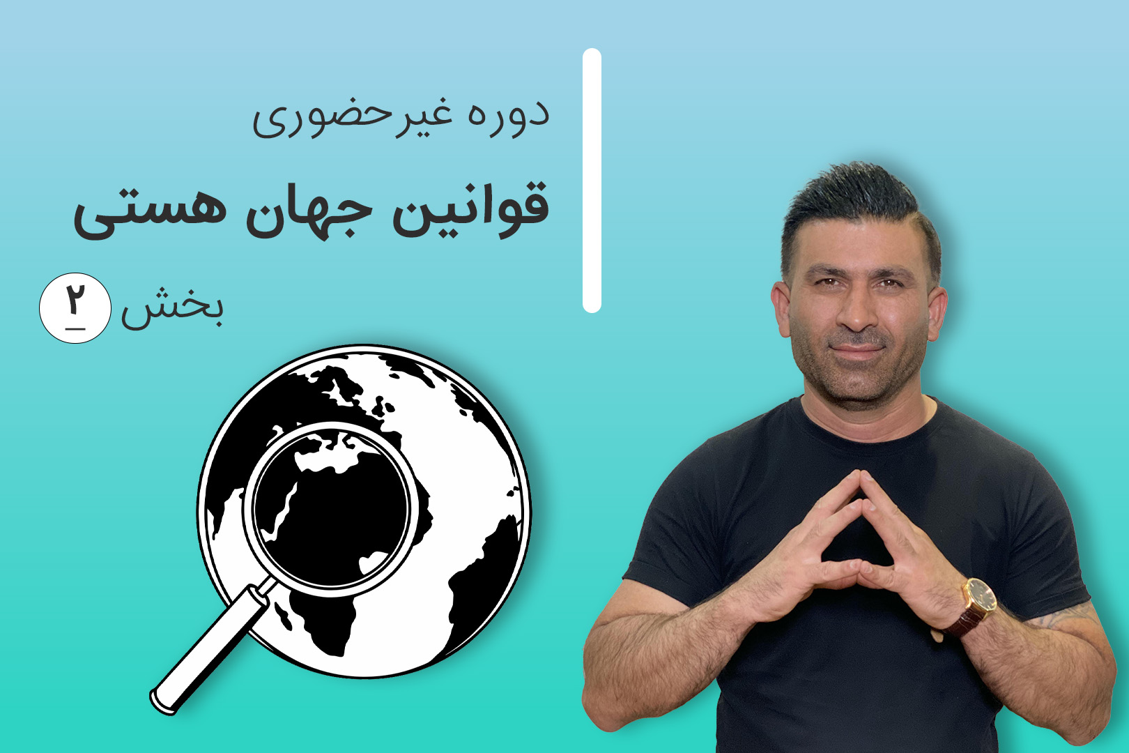دوره غیر حضوری مقدماتی قوانین جهان هستی (بخش دوم)